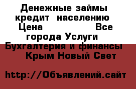 Денежные займы (кредит) населению › Цена ­ 1 500 000 - Все города Услуги » Бухгалтерия и финансы   . Крым,Новый Свет